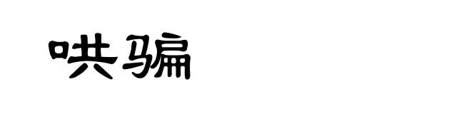 哄骗