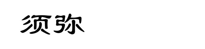 须弥
