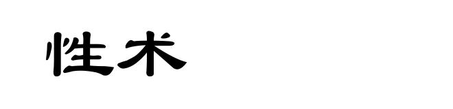 性术