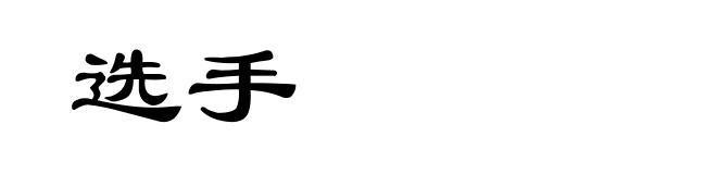 选手