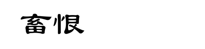 畜恨