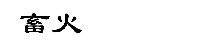 畜火