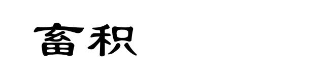 畜积