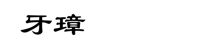 牙璋