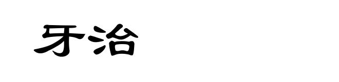 牙治