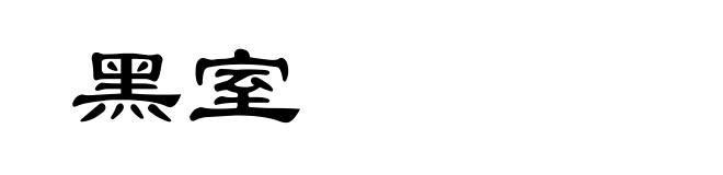 黑室