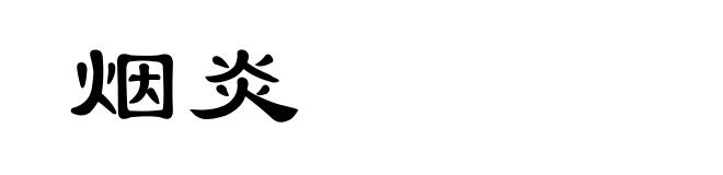 烟炎