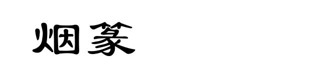 烟篆