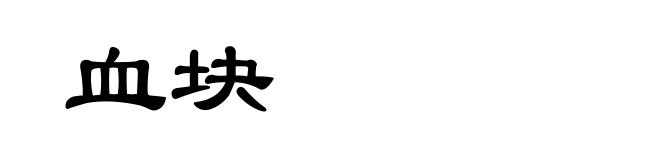 血块