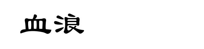 血浪