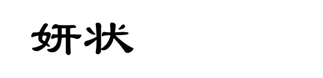 妍状