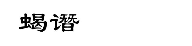 蝎谮