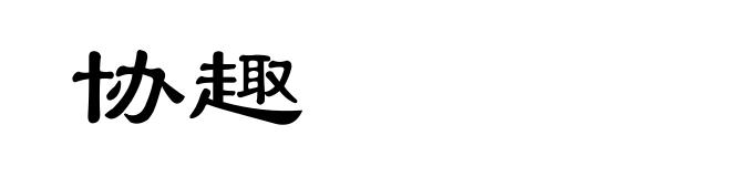 协趣