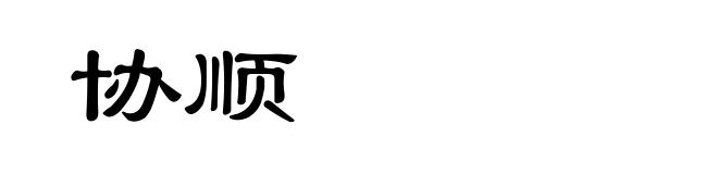 协顺