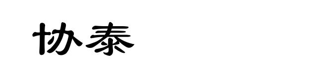 协泰