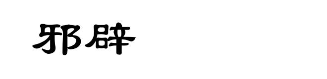 邪辟