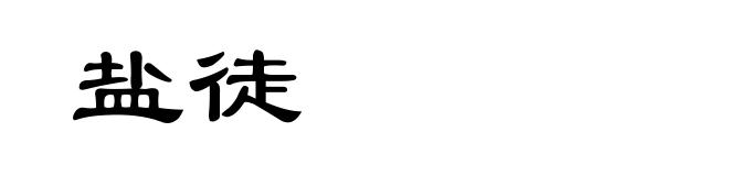 盐徒