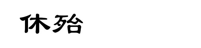 休殆