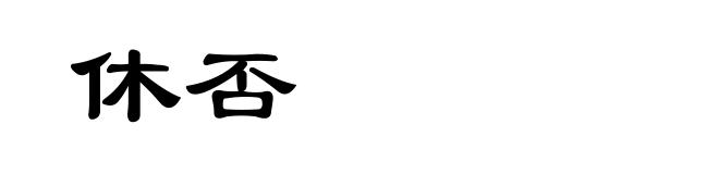 休否