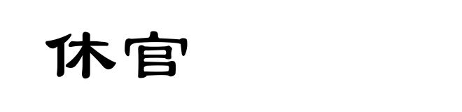 休官