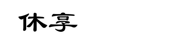 休享