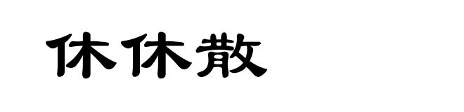 休休散