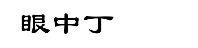 眼中丁
