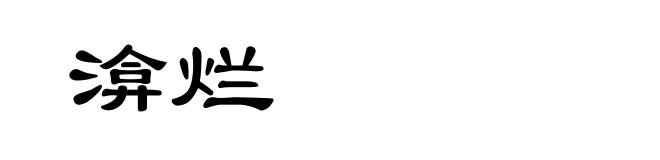 渰烂