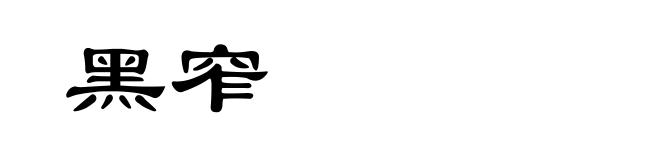 黑窄