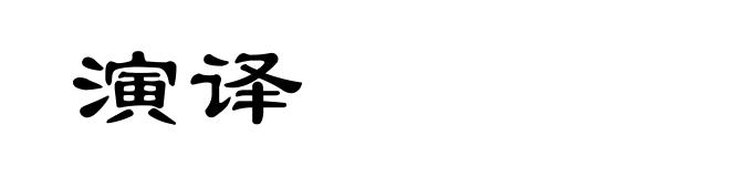 演译