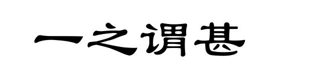 一之谓甚
