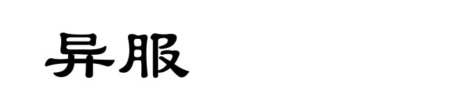 异服