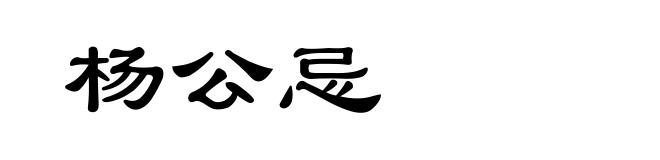 杨公忌