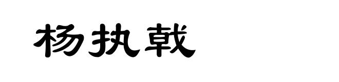 杨执戟