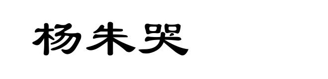 杨朱哭