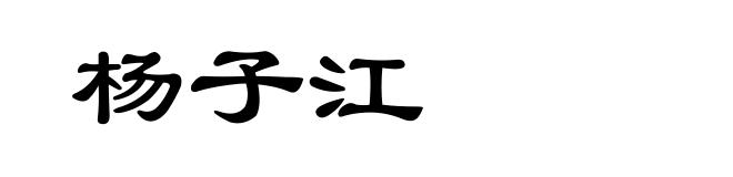 杨子江