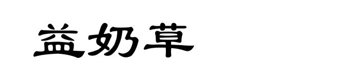益奶草