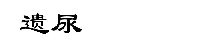 遗尿