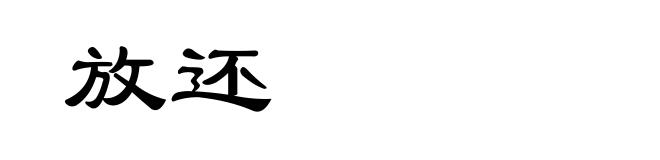 放还