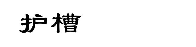 护槽