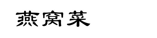 燕窝菜