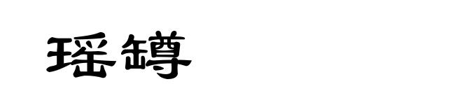 瑶罇