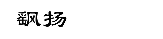 飖扬
