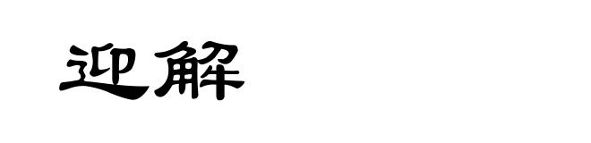 迎解