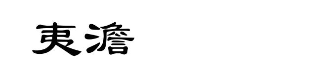 夷澹