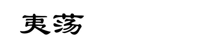 夷荡
