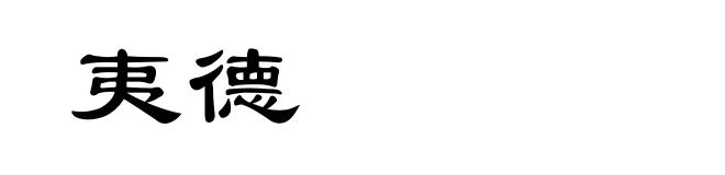夷德