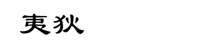夷狄