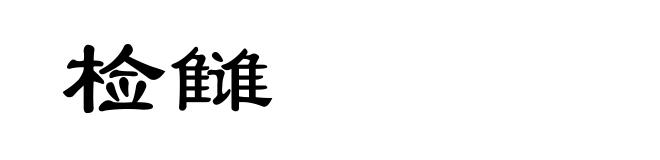 检雠