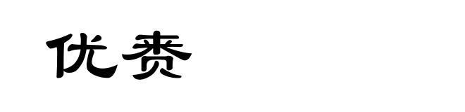 优赉